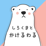 しろくまとかけるわる APK