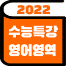 2022 수능특강 영어단어 - EBS 수능 연계교재 APK