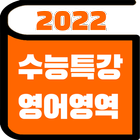 2022 수능특강 영어단어 - EBS 수능 연계교재 圖標