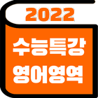 2022 수능특강 영어단어 - EBS 수능 연계교재 icône