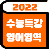 2022 수능특강 영어단어 - EBS 수능 연계교재 icône