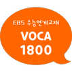 EBS 2022 수능연계교재의 Voca 1800