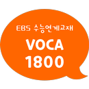 EBS 2022 수능연계교재의 Voca 1800 APK
