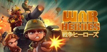 戦争ヒーローズ：マルチプレイヤーゲーム War Heroes