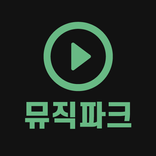 ”뮤직파크 - 무료음악 음악다운 무료듣기