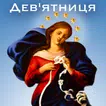Дев'ятниця до Діви Марії, яка розв'язує вузли
