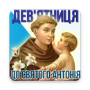 Дев'ятниця і молитви до св. Антонія Падевського APK
