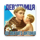 Дев'ятниця і молитви до св. Антонія Падевського icon