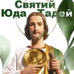 Молитви до Святого Юди Тадея