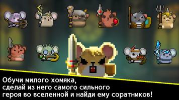 Героический хомяк скриншот 2