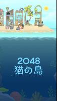2048猫の島 スクリーンショット 2