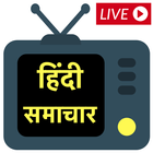 Hindi LIVE News channels, newspapers & websites biểu tượng