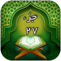 قرآن کریم - جزء بیست و هفتم