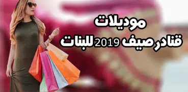 موديلات قنادر صيف 2021 للبنات