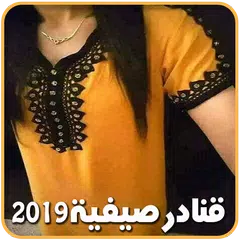 موديلات قنادر صيف 2021 للبنات APK Herunterladen