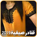 موديلات قنادر صيف 2021 للبنات APK