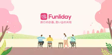 Funliday - 旅行計画、共同編集