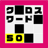 クロスワード＆漢字ナンクロ＆パズル365