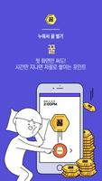 짤 – 정말 쓰기 쉬운 포인트 앱 [문상, 깊카, 리워드앱] Affiche