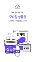 1 Schermata 짤 – 정말 쓰기 쉬운 포인트 앱 [문상, 깊카, 리워드앱]