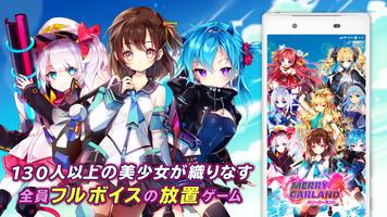 メリーガーランド　放置 美少女 RPG 美少女の放置ゲーム 【放置で美少女育成できる放置育成RPG】 Plakat