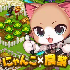 Скачать がんばれ！にゃんこ店長 お店経営ゲーム＆農場ゲーム APK