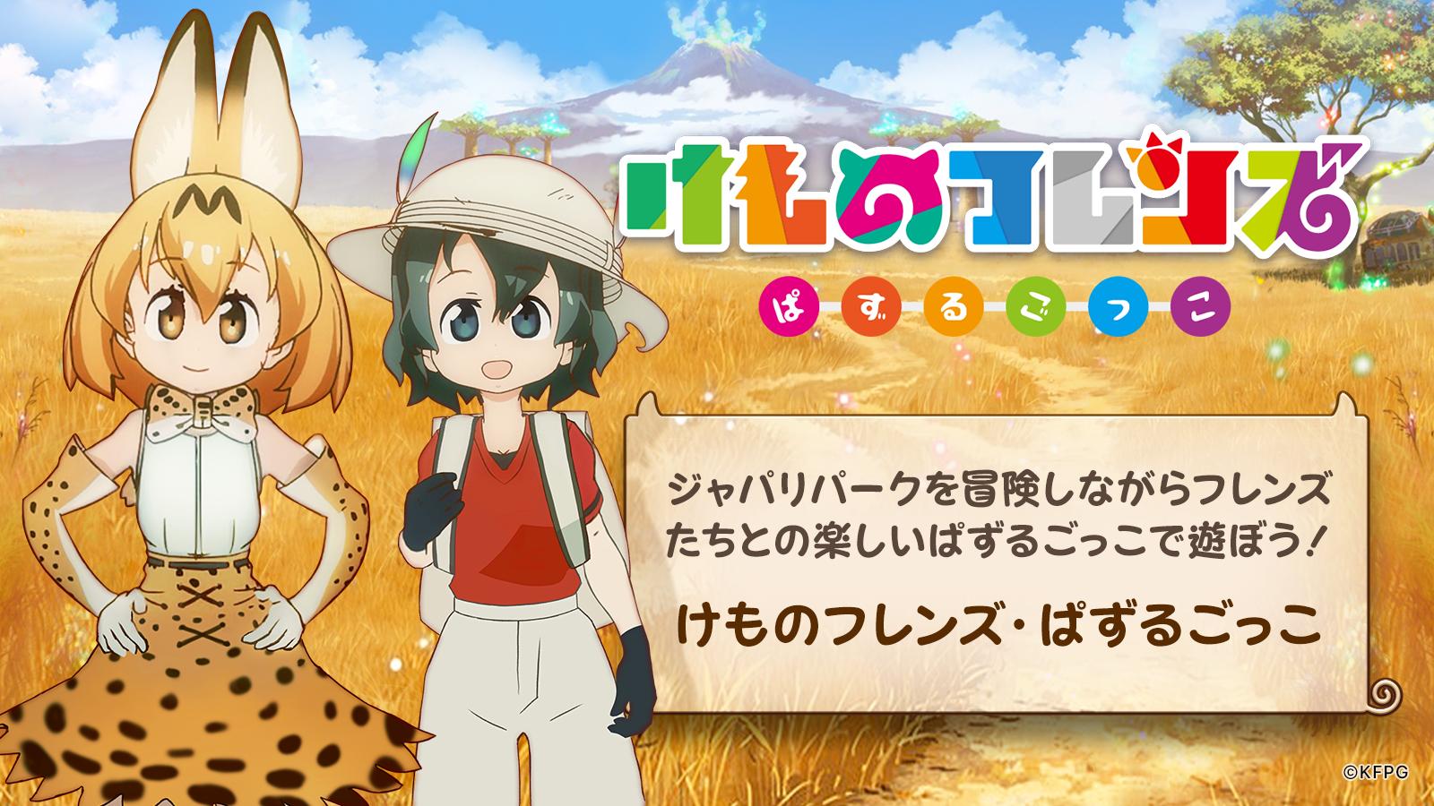 Android 用の けものフレンズ ぱずるごっこ Apk をダウンロード