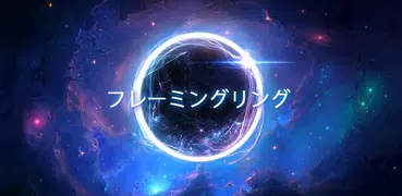 フレーミングリング