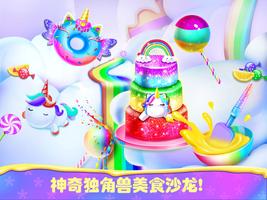 独角兽美食:彩虹蛋糕面包店游戏 海报