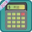 利息計算機 APK