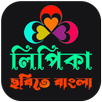 লিপিকাঃ ছবিতে বাংলা APK