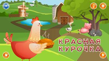Маленькая Красная Курочка Plakat