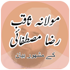 Latest Bayan of Molana Saqib Raza Mustafai ไอคอน