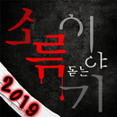 소름돋는이야기 APK