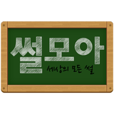 썰모아 simgesi