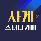 사계스터디카페