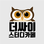 더싸이스터디카페