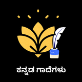 Kannada Proverbs (ಗಾದೆಗಳು) biểu tượng