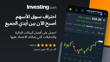 أسهم وسلع وأخبار Investing.com الملصق