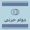كسب المال بدوام جزئي APK