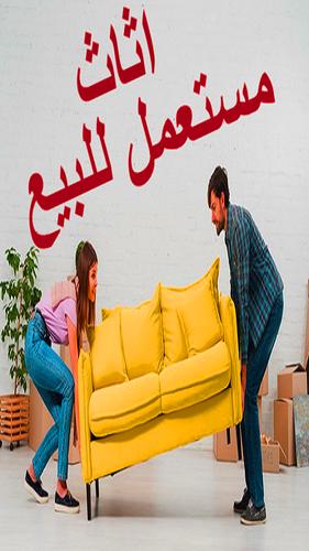 اثاث مستعمل للبيع pour android telechargez l apk