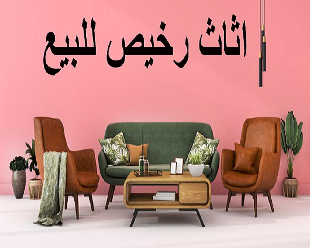 اثاث مستعمل للبيع for Android - APK Download