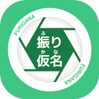 Furigana - Kanji Reader Camera biểu tượng