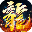 狂暴合击国际服-英雄合击，三端互通，热血合击，经典传奇手游