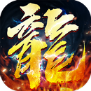 狂暴合击国际服-英雄合击，三端互通，热血合击，经典传奇手游 APK