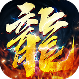 狂暴合击国际服-英雄合击，三端互通，热血合击，经典传奇手游 icon