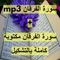سورة الفرقان مكتوبة