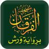 مصحف الفرقان ورش APK