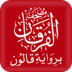 مصحف الفرقان قالون APK