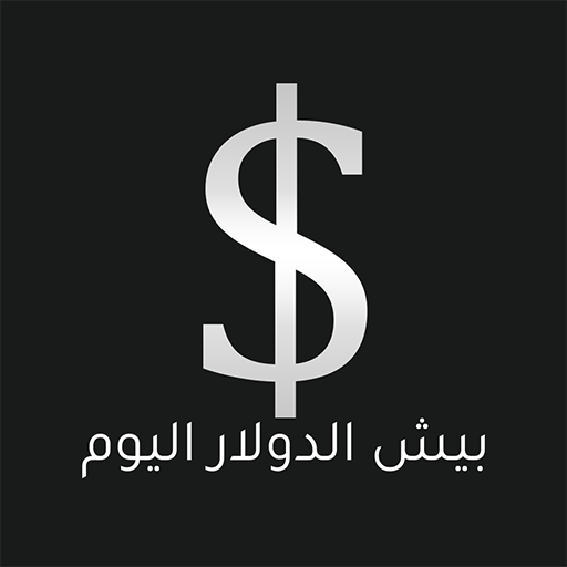 بيش الدولار اليوم